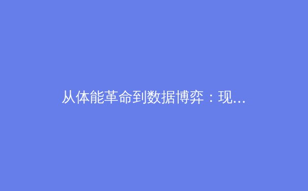 从体能革命到数据博弈：现代体育竞技背后的科学进化 - 3