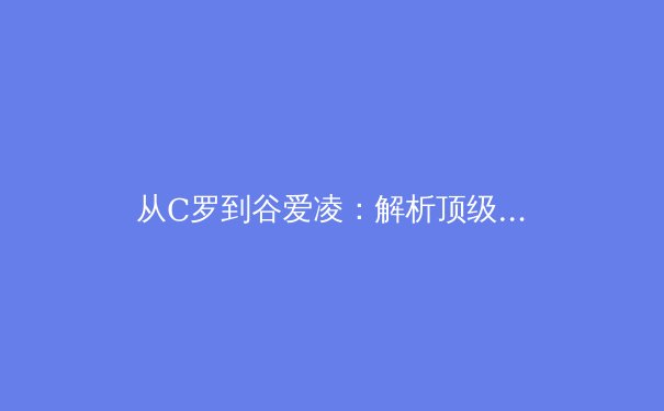 从C罗到谷爱凌：解析顶级运动员如何通过科学训练延长职业黄金期 - 4