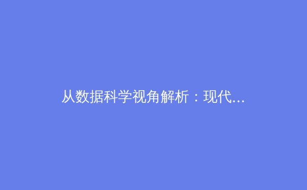 从数据科学视角解析：现代体育训练如何通过人工智能实现突破性变革 - 3