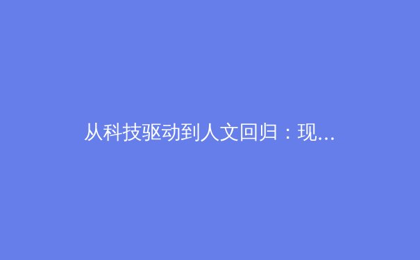从科技驱动到人文回归：现代体育产业发展的多元路径探索 - 2